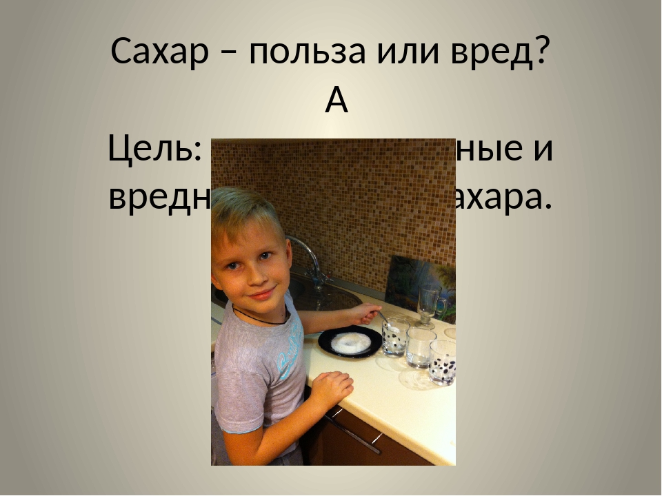 Польза сахарной. Сахар польза. Сахар польза или вред цель. Анкета сахар полезный или вредный. Цель проекта сахар вред и польза.