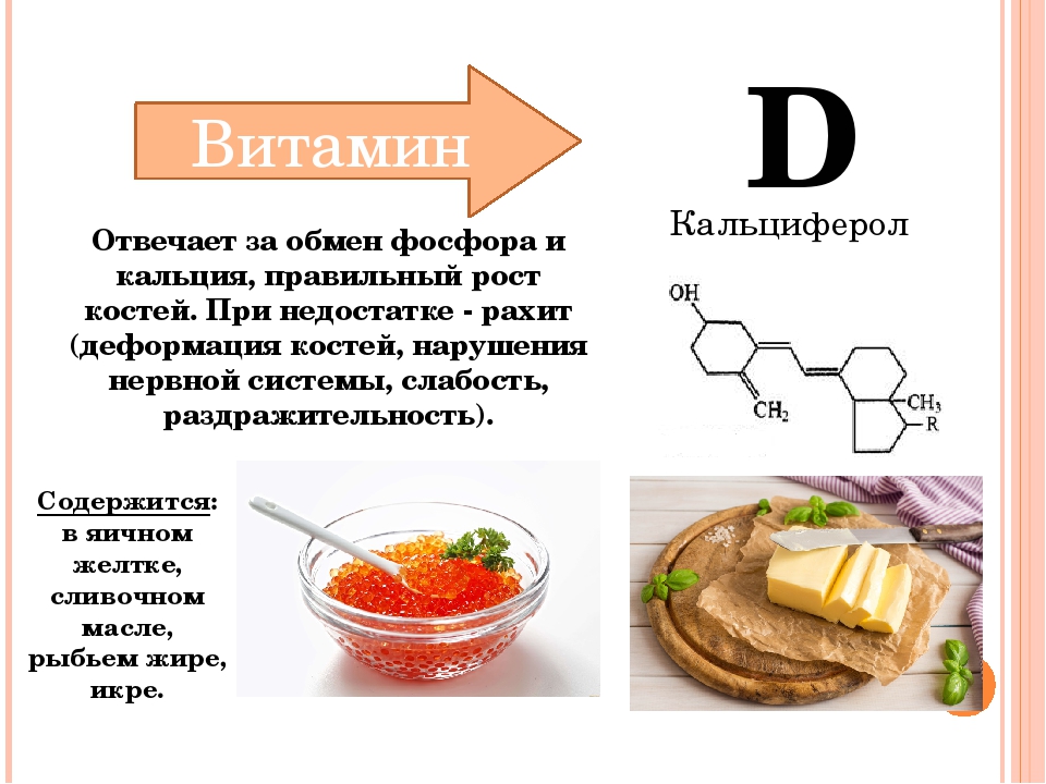 Продукты витамин д и кальций. За что отвечает витамин д. Витамин д замчто отвечает. Основные источники витамина д.