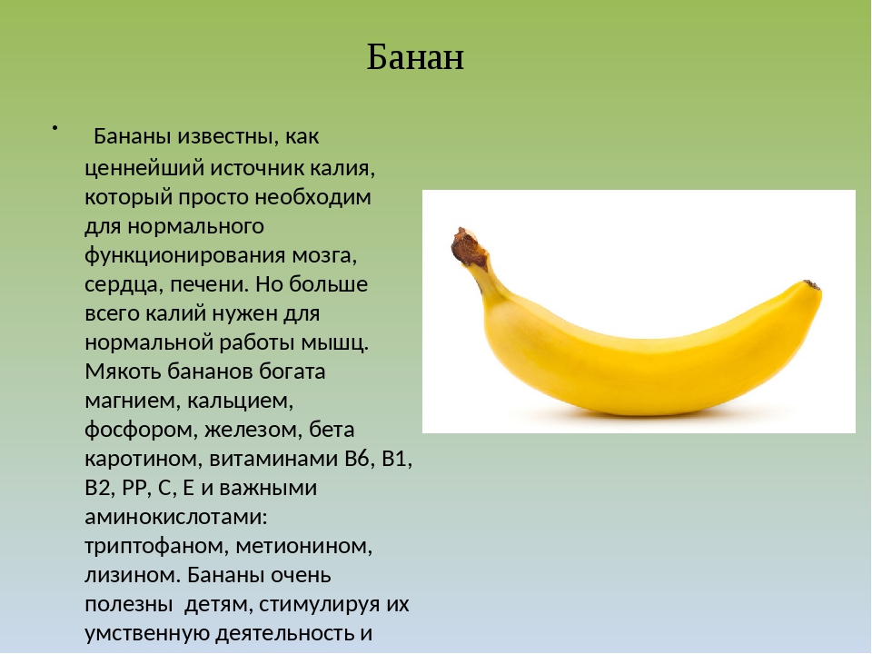 Чем полезен банан. Что полезного в бананах. Чем полезен банан для организма. Информация о банане.