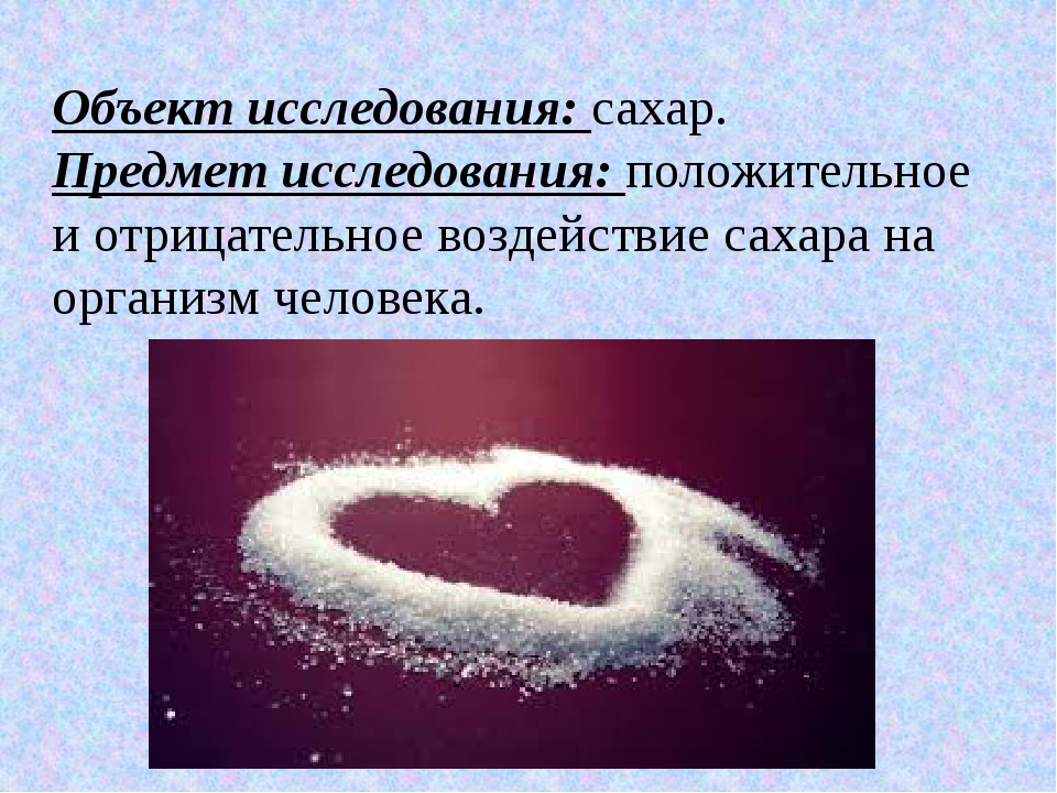 Влияние сахара. Исследовательская работа сахар. Исследование о сахаре. Опыты исследование сахара. Исследовательская работа по теме сахар.