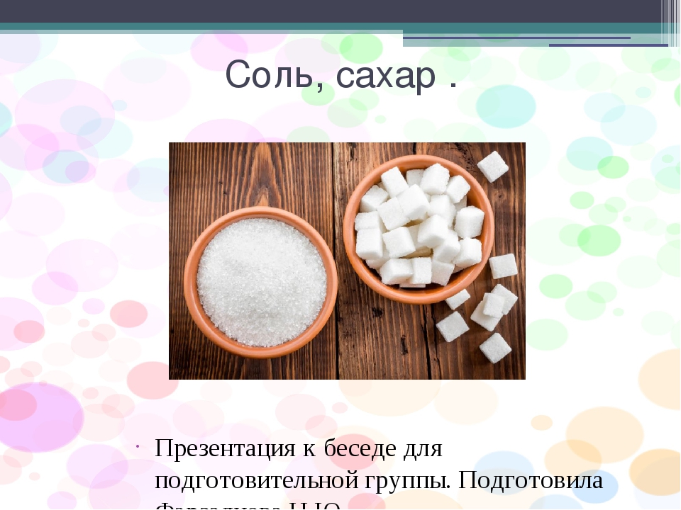 Дополнительные свойства сахара. Соль и сахар. Соленый сахар. Соль и сахар для детей. Презентация о соли для подготовительной группы.