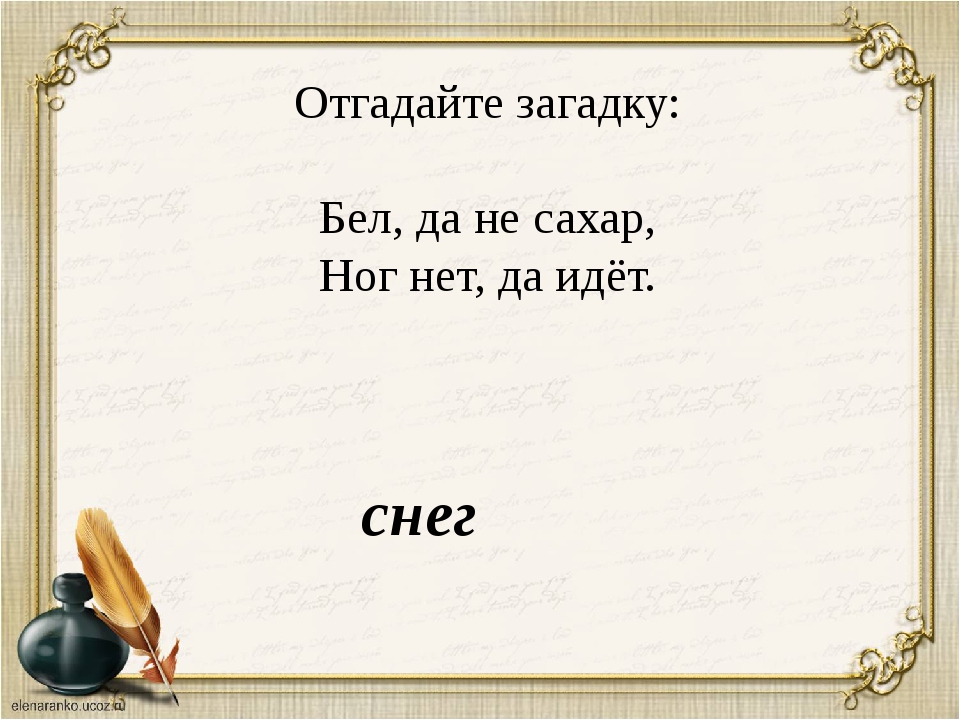 Не сахар. Бел да не сахар ног нет а идёт. Бел да не сахар пушист да не птица нет ног а идёт. . Отгадай загадку. Бел, да не сахар, ног нет, а идёт.. Загадка бел да не сахар ног нет а идет.