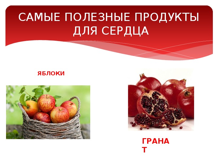 Продукты полезные для сердца. Самые полезные продукты для сердца. Самое полезное для сердца. Яблоко полезно для сердца.