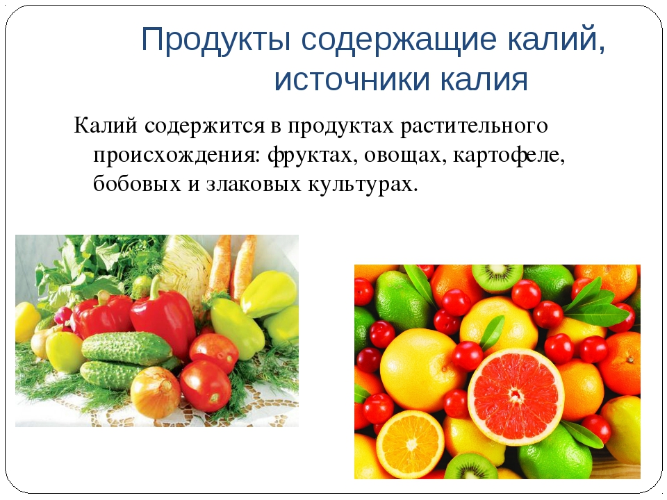 Много калия в крови. Источник калия в продуктах. Калий в овощах и фруктах. Фрукты содержащие калий. Калие содержащие продукты.
