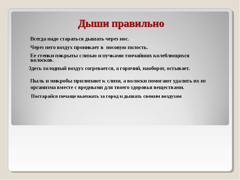 Дыхание важный. Неправильное дыхание. Как правильно дышать. Правильное дыхание через нос. Как правильно дышать через нос.