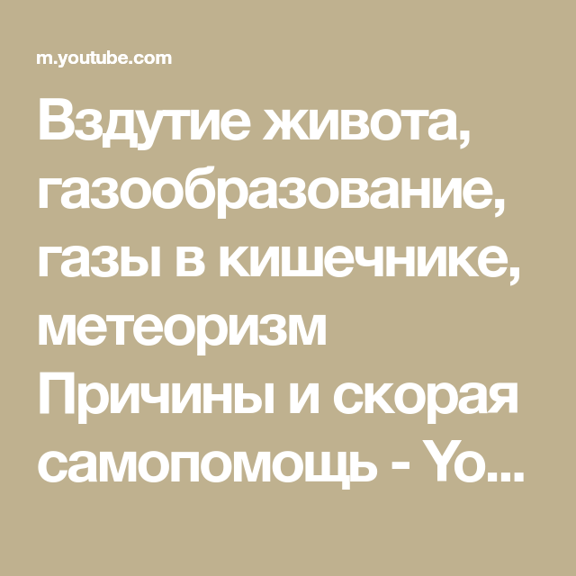 Вздутие кишечника и газообразование. Скорая помощь при газообразовании. Как выпустить ГАЗЫ из живота. Заговор от вздутия живота и газообразование. На работе вздутие живота и ГАЗЫ.