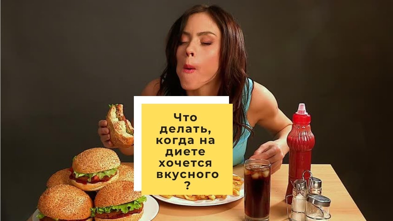 Хочу есть отзывы