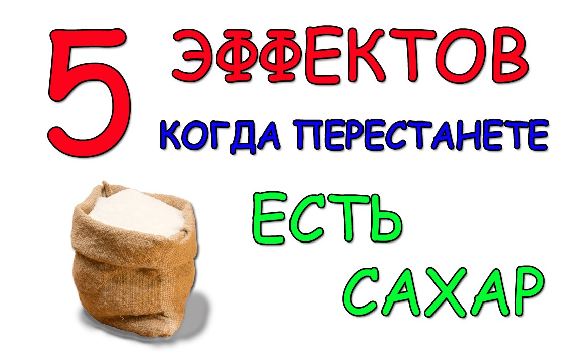 Не сахар. Перестать есть сахар. Когда прекращаешь есть сахар. Не ешь сахар картинки. Человек который не ел сахар.