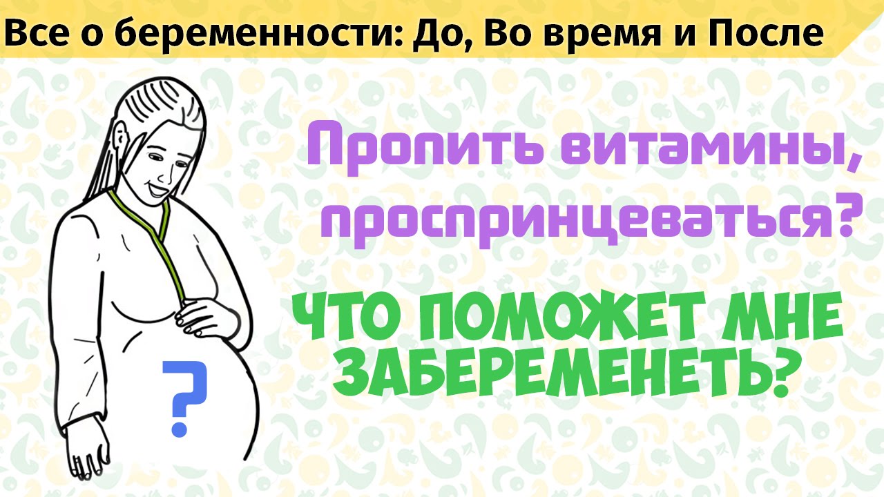 Что нужно чтобы забеременеть советы. Препараты которые помогают забеременеть. Помогите мне забеременеть. Лекарство чтобы забеременеть. Таблетки чтобы забеременеть быстро.