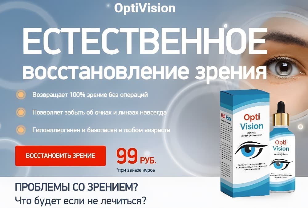 Глазные капли для лучшего зрения. Капли Опти ВИЗИОН. Для восстановления зрения лекарства. Капли для глаз для улучшения зрения. Глазные капли для восстановления зрения.