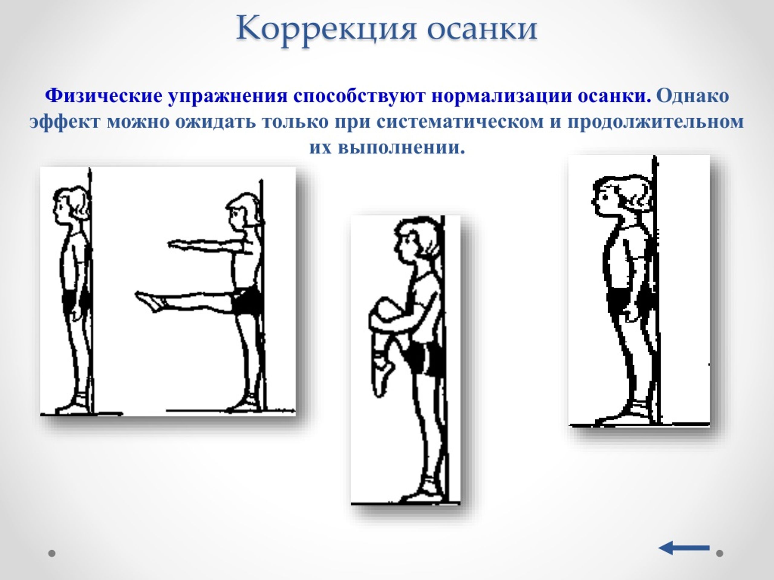 Роль физических упражнений в формировании осанки школьников презентация