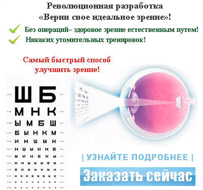 Можно ли восстановить зрение. Близорукость как восстановить зрение. Может ли улучшиться зрение при близорукости. Можно ли вернуть зрение. Восстановить зрение лекарств и операций.