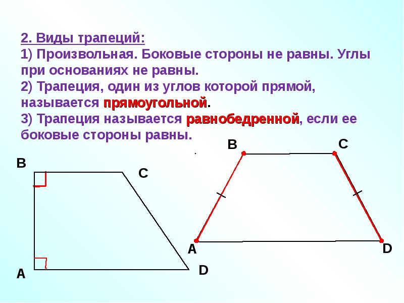 Высота в прямоугольной трапеции делит основание. Название сторон трапеции. Правильная трапеция. Прямоугольная трапеция название сторон. Название углов трапеции.