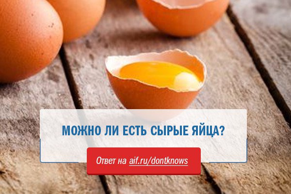 Пить сырые яйца натощак. Можно ли есть сырые яйца. Полезно есть сырое яйцо. Полезно ли есть сырые яйца. Почему нельзя есть сырые яйца.