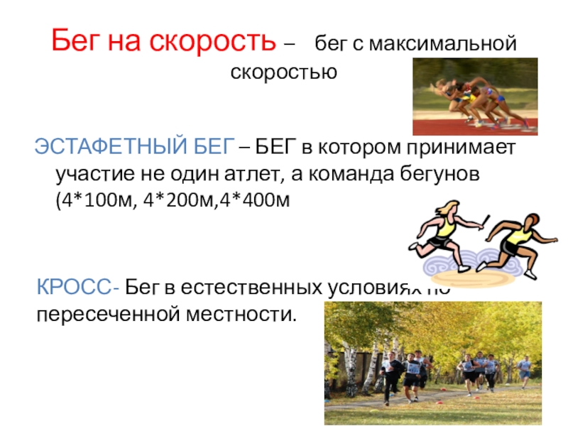 Какой бег используют для определения скоростных возможностей. Понятие скорость бега. Средняя скорость бега человека. Бег с максимальной скоростью. Темп бега человека.