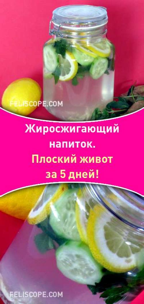 Плоский живот за 5 дней. Жиросжигающий напиток. Плоский живот за 5 дней!