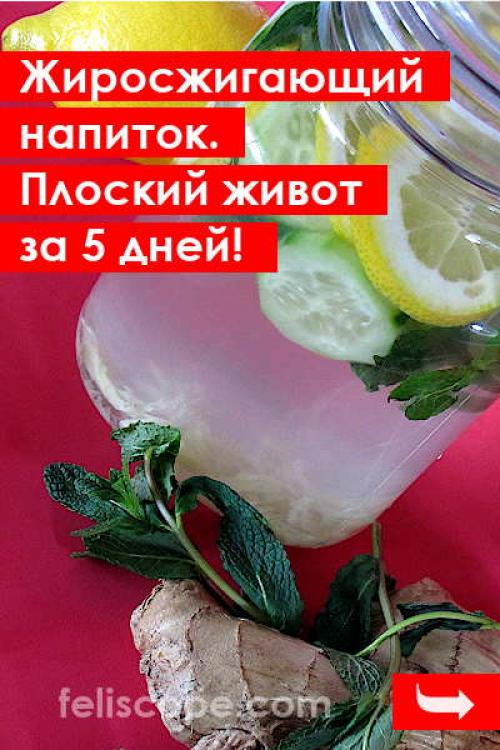 Плоский живот за 5 дней. Жиросжигающий напиток. Плоский живот за 5 дней!
