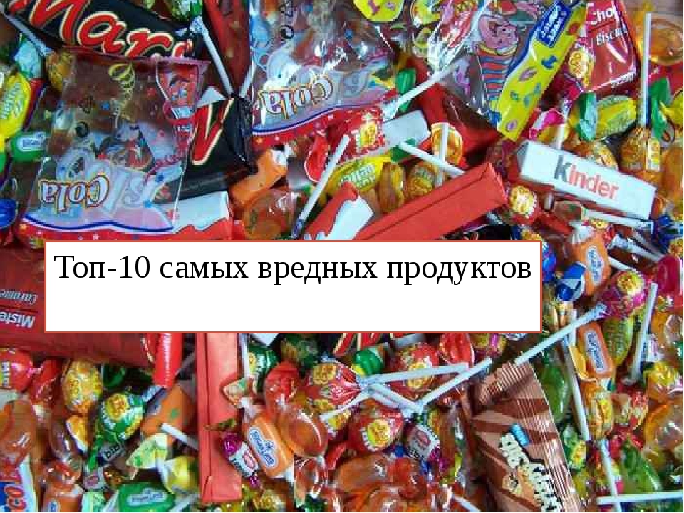 Топ 10 вредных продуктов. Вредные продукты. Самые вредные продукты. Топ самых вредных продуктов. Топ 10 самых вредных продуктов питания.