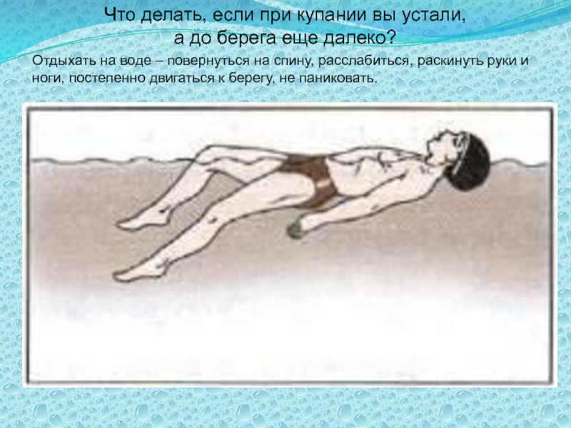 Лежать на воде на спине. Лежание на спине в воде. Положение лежа на воде. Лежать на воде. Человек лежит в воде на спине.
