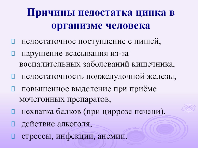 Избыток цинка. Недостаток цинка причины. Причины дефицита цинка в организме. Признаки нехватки цинка. Недостаток цинка в организме.