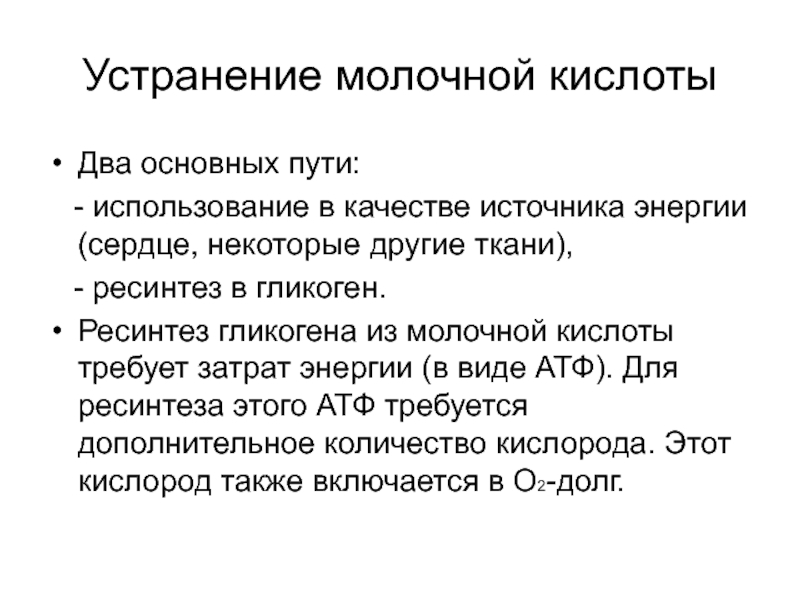 Путь удаления. Устранение молочной кислоты. Пути использования молочной кислоты. Пути устранения молочной кислоты. Пути образования молочной кислоты в организме.