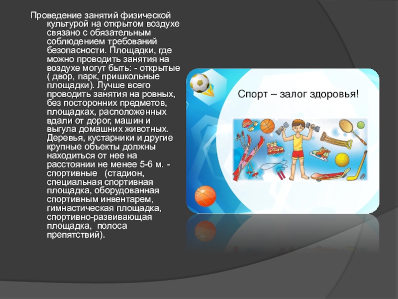 Проведение занятий. Занятия физической культурой на воздухе. Уроки проведения физической культуры. Требования к проведению занятий по физической культуре на воздухе.. Методика проведения занятий физической культурой на воздухе..