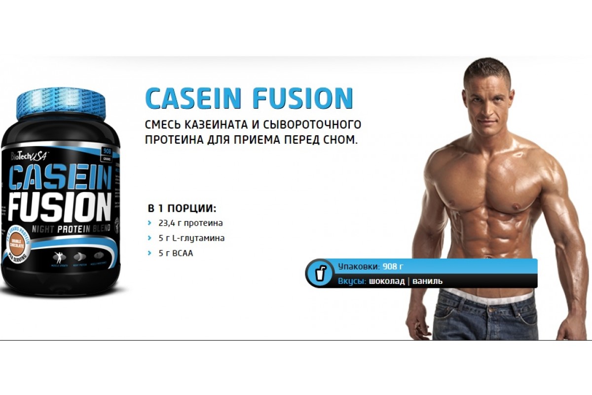 Польза протеина. Casein Fusion. Протеин Night Protein Blend. Biotech USA казеиновый протеин. Biotech USA Casein Micellar 908гр.