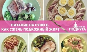 Как питаться на сушке